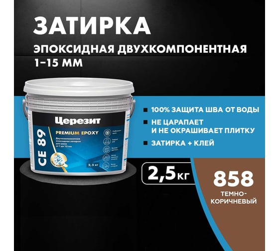 Эпоксидная затирка Церезит CE89 2.5кг Тёмно-коричневый 858 3002736