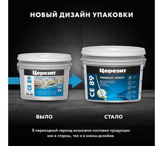 Эпоксидная затирка Церезит CE89 2.5кг Тёмно-коричневый 858 3002736