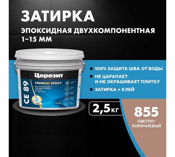 Эпоксидная затирка Церезит CE89 2.5кг Cветло-коричневый 855 3002729