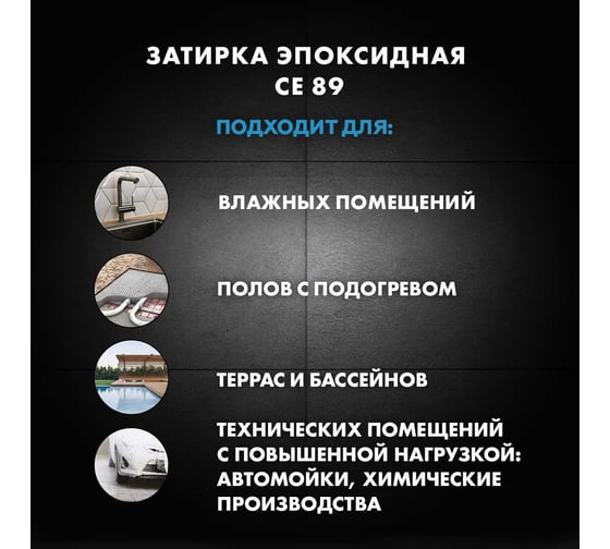 Эпоксидная затирка Церезит CE89 2.5кг Cветло-коричневый 855 3002729