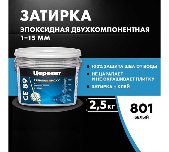 Эпоксидная затирка Церезит CE89 2.5кг Белый 801 3002722