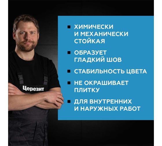 Эпоксидная затирка Церезит CE89 2.5кг Белый 801 3002722