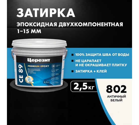Эпоксидная затирка Церезит CE89 2.5кг Античный белый 802 3002751