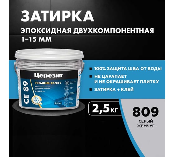 Эпоксидная затирка Церезит CE89 2.5кг Серый жемчуг 809 3002726