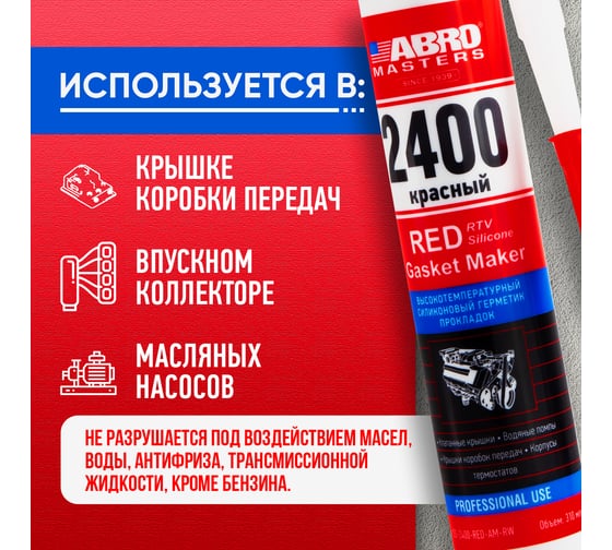 Герметик силиконовый высокотемпературный ABRO красный, 280 мл MASTERS SS-2400-RED-AM-RW