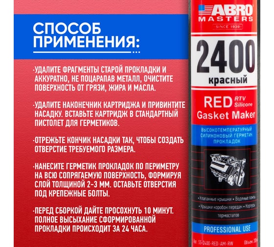 Герметик силиконовый высокотемпературный ABRO красный, 280 мл MASTERS SS-2400-RED-AM-RW