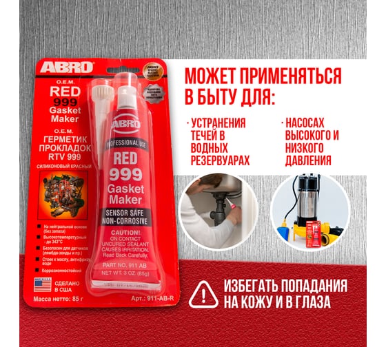 Силиконовый герметик ABRO CША 999 красный 85 г 911-AB-R 911-AB-RU