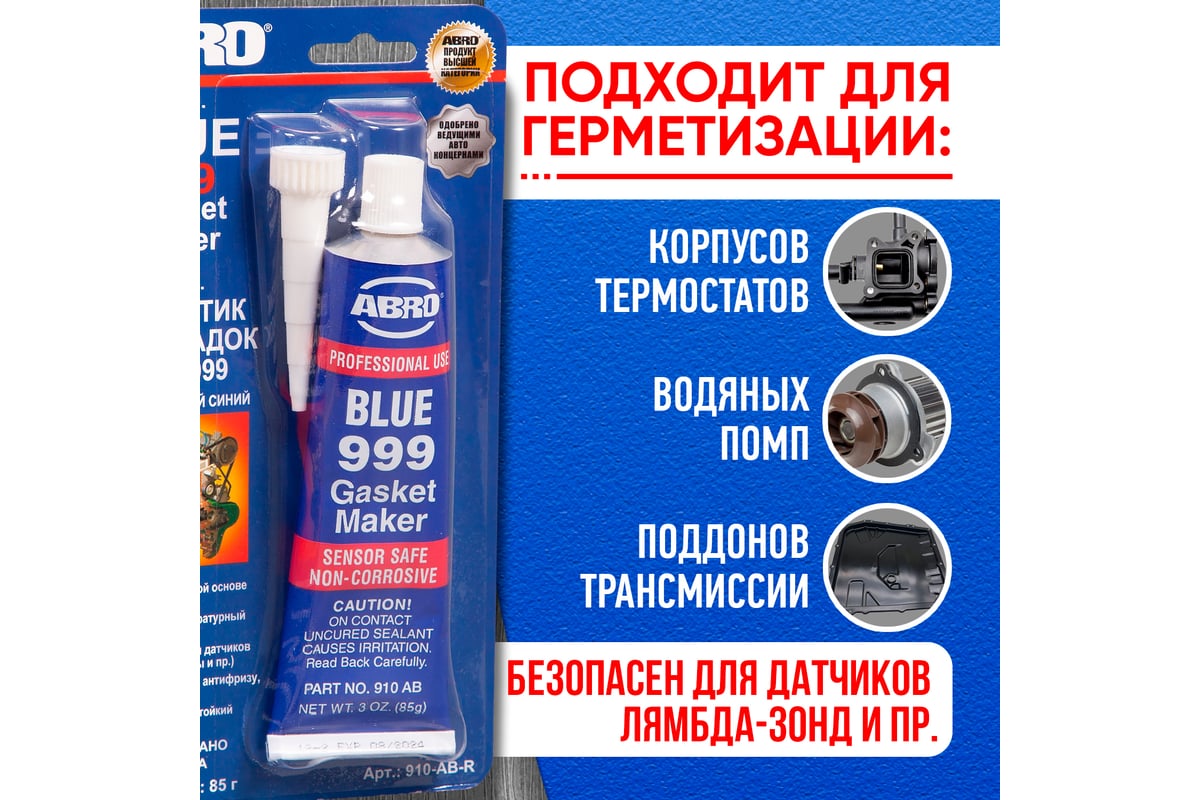 Силиконовый герметик ABRO 999 синий, 85 г 910-AB-RU - выгодная цена ...