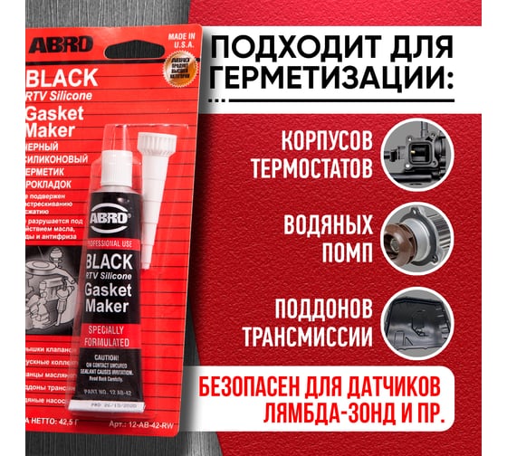 Силиконовый герметик ABRO INDUSTRIES INC черный, 42.5 г 12-AB-42.5