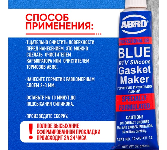 Силиконовый герметик ABRO Masters синий, 32 г 10-AB-CH-32R