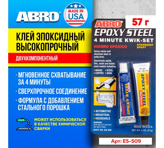 Высокопрочный эпоксидный клей ABRO 57 г ES-509