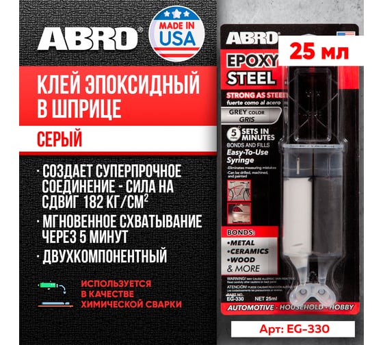 Высокопрочный эпоксидный клей в шприце ABRO 25 мл EG-330