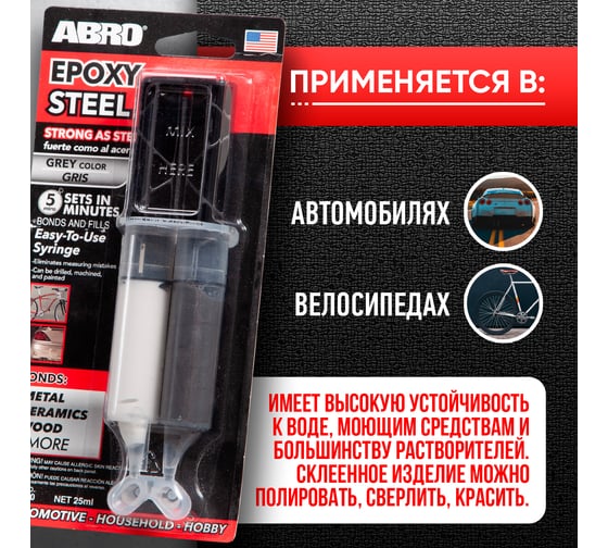 Высокопрочный эпоксидный клей в шприце ABRO 25 мл EG-330