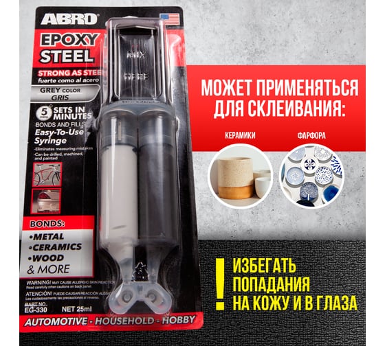 Высокопрочный эпоксидный клей в шприце ABRO 25 мл EG-330
