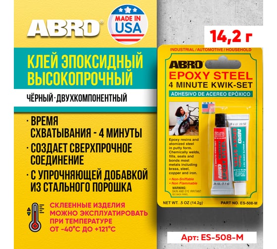 Эпоксидный клей ABRO черный, 14 г ES-508-М