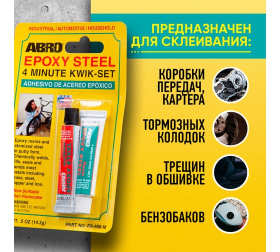Эпоксидный клей ABRO черный, 14 г ES-508-М
