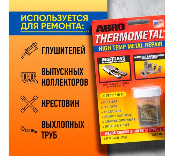 Термометалл ABRO 85 г TM-185