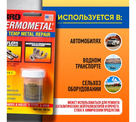 Термометалл ABRO 85 г TM-185