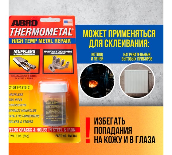 Термометалл ABRO 85 г TM-185