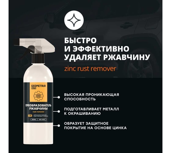 Преобразователь ржавчины GEOMETRIA 500 мл 6103