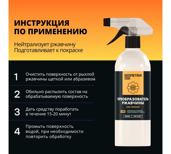 Преобразователь ржавчины GEOMETRIA 500 мл 6103