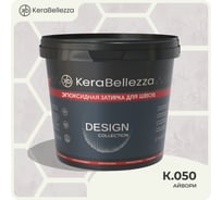 Затирка цветная эпоксидная Kerabellezza Design 1 кг. (К.050) 106763