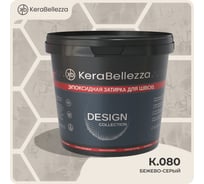 Затирка цветная эпоксидная Kerabellezza Design 2 кг. (К.080) 106727