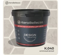 Затирка цветная эпоксидная Kerabellezza Design 0,33 кг. (K.040) 106904