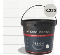 Затирка цветная эпоксидная Kerabellezza Design 0,33 кг. (K.220) 106922