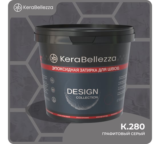 Затирка цветная эпоксидная Kerabellezza Design 0,33 кг. (K.280) 106928