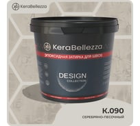 Затирка цветная эпоксидная Kerabellezza Design 1 кг. (К.090) 106767
