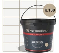 Затирка цветная эпоксидная Kerabellezza Design 1 кг. (К.130) 106771