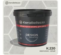 Затирка цветная эпоксидная Kerabellezza Design 1 кг. (К.220) 106780