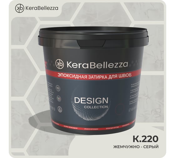 Затирка цветная эпоксидная Kerabellezza Design 1 кг. (К.220) 106780
