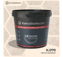 Затирка цветная эпоксидная Kerabellezza Design 2 кг. (К.070) 106726