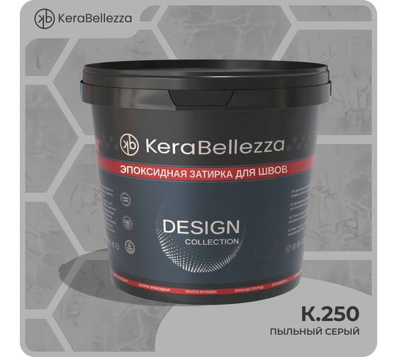 Затирка цветная эпоксидная Kerabellezza Design 0,33 кг. (K.250) 106925