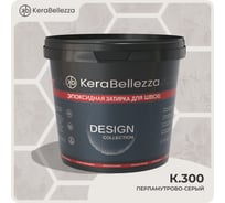 Затирка цветная эпоксидная Kerabellezza Design 1 кг. (К.300) 106788