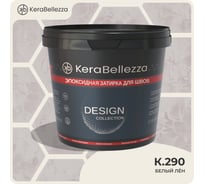 Затирка цветная эпоксидная Kerabellezza Design 2 кг. (К.290) 106748