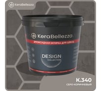 Затирка цветная эпоксидная Kerabellezza Design 2 кг. (К.340) 106753