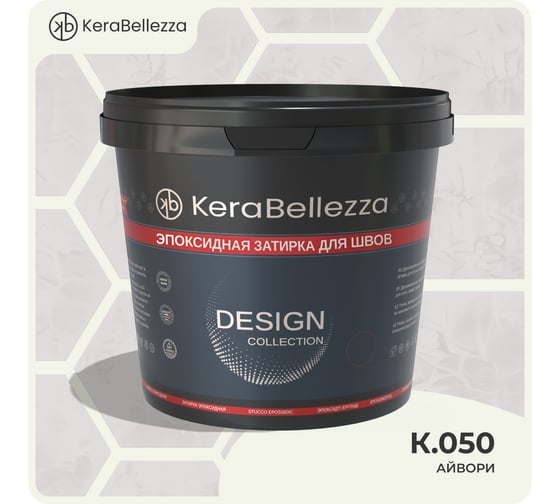 Затирка цветная эпоксидная Kerabellezza Design 0,33 кг. (K.050) 106905