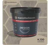 Затирка цветная эпоксидная Kerabellezza Design 2 кг. (К.130) 106732