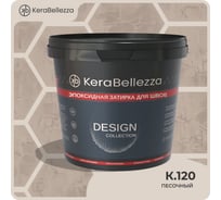 Затирка цветная эпоксидная Kerabellezza Design 0,33 кг. (K.120) 106912
