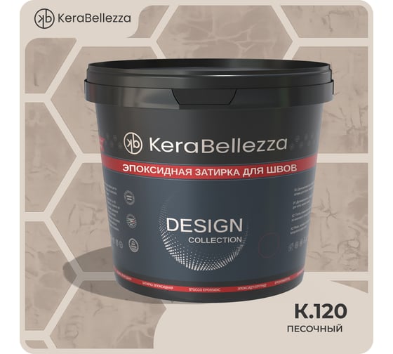 Затирка цветная эпоксидная Kerabellezza Design 0,33 кг. (K.120) 106912
