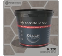Затирка цветная эпоксидная Kerabellezza Design 2 кг. (К.320) 106751