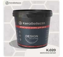 Затирка цветная эпоксидная Kerabellezza Design 1 кг. (К.020) 106760