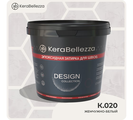 Затирка цветная эпоксидная Kerabellezza Design 1 кг. (К.020) 106760