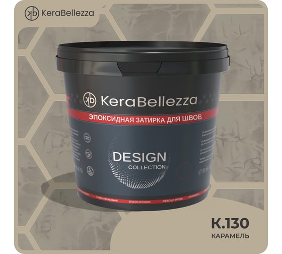 Затирка цветная эпоксидная Kerabellezza Design 0,33 кг. (K.130) 106913