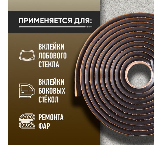 Лента для установки лобового стекла ABRO WS-904R