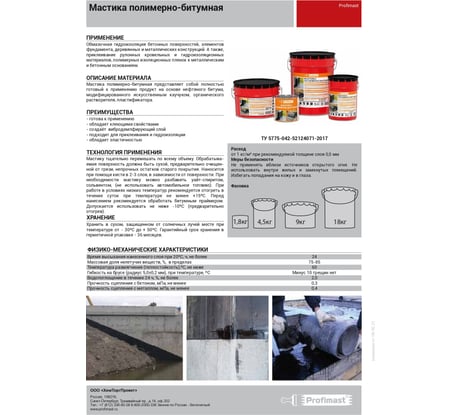 Полимерно-битумная мастика Profimast 5 л / 4,5 кг 4607952900738