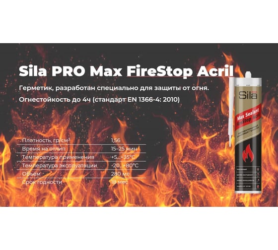 Противопожарный акриловый герметик Sila PRO Max FireStop Acril 280 мл SFS280